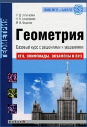 Геометрия. Базовый курс с решениями и указаниями. (ЕГЭ, олимпиады, экзамены в вуз)