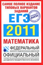 Самое полное издание типовых вариантов заданий ЕГЭ: 2011. Математика