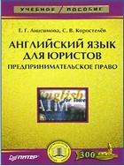 Английский язык для юристов. Предпринимательское право