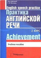 Практика английской речи. 2-й курс