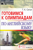 Готовимся к олимпиадам по английскому языку. 8-11 классы