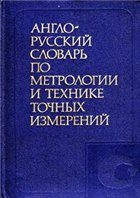 Англо-русский словарь по метрологии и технике точных измерений