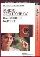 Микроэлектроника: настоящее и будущее: Учебное пособие по английскому языку для технических вузов