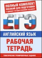 Английский язык. Рабочая тетрадь для подготовки к ЕГЭ