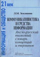 Коммуникативистика и средства информации: Англо-русский толковый словарь концепций и терминов