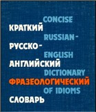 Краткий русско-английский фразеологический словарь