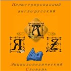 Детский иллюстрированный англо-русский энциклопедический словарь