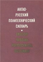 Англо-русский политехнический словарь