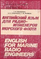 Английский для радиоинженеров морфлота