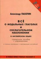 Все о модальных глаголах и сослагательном наклонении в английском языке. Справочное пособие с упражнениями