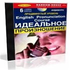 Идеальное произношение. Продвинутый уровень / English Pronunciation Course