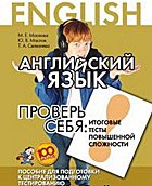 Английский язык. Проверь себя. Итоговые тесты повышенной сложности. Пособие для подготовки к централизованному тестированию