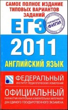 Самое полное издание типовых вариантов заданий ЕГЭ: 2011. Английский язык