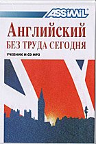 Курс Ассимиль по английскому для русскоговорящих (Аудиокнига mp3) + бонус книга