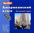 Американский язык. Базовый курс (Аудиокнига mp3)