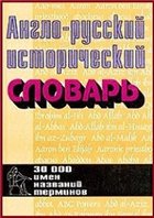 Англо-русский исторический словарь