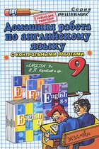 Домашняя работа по английскому языку за 9 класс к учебнику В.П. Кузовлева и др. «Английский язык: учеб. для 9 кл.»