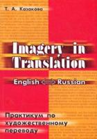 Imagery in Translation / Практикум по художественному переводу