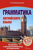 Грамматика английского языка: Готовимся к централизованному тестированию