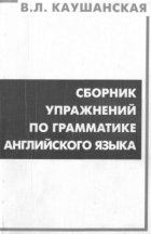 Сборник упражнений по грамматике английского языка