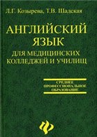 Английский язык для медицинских колледжей и училищ