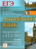 Английский язык. Подготовка к ЕГЭ-2011