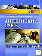 Английский язык. Подготовка к ЕГЭ-2010 (Аудиокнига mp3)