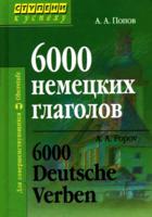 6000 немецких глаголов