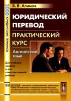 Юридический перевод: практический курс