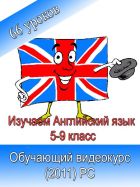 Изучаем Английский язык 5-9 класс