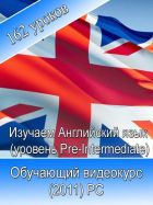 Изучаем Английский язык (уровень Pre-Intermediate)