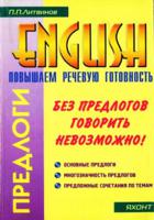 Предлоги. Повышаем речевую готовность на английском