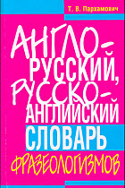 Англо-русский, русско-английский словарь фразеологизмов