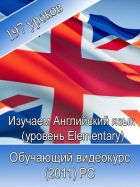 Изучаем Английский язык (уровень Elementary)