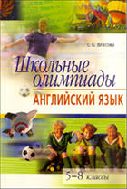 Школьные олимпиады. Английский язык. 5-8 классы