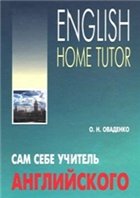 Сам себе учитель английского (+MP3)