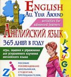 Английский язык 365 дней в году. English All Year Around: Игры, задания и упражнения для углубленного изучения английского языка