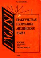 Практическая грамматика английского языка. Краткое пособие для начинающих