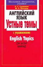 Английский язык. Устные темы с упражнениями / English Topics (for perfect speaking)