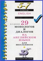 29 монологов и диалогов на английском языке для школьников 5-7 класса