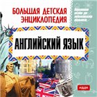 Большая детская энциклопедия. Английский язык