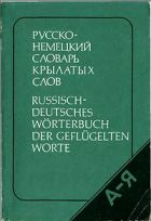 Русско-немецкий словарь крылатых слов