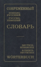 Современный немецко-русский и русско-немецкий словарь