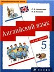 Английский язык 5 класс (1-й год обучения)