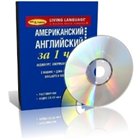 Американский английский за 1 час (аудиокнига)