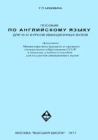 Пособие по английскому языку для III—IV курсов авиационных вузов