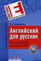 Английский для русских. Курс английской разговорной речи