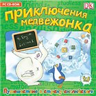 Путешествие в страну английского. Пpиключения медвежонка