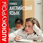 Аудиокурсы. Английский язык 5 класс