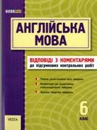 Англійська мова. 6 клас. Підсумкові контрольні роботи. Відповіді з коментарями. 2011 рік